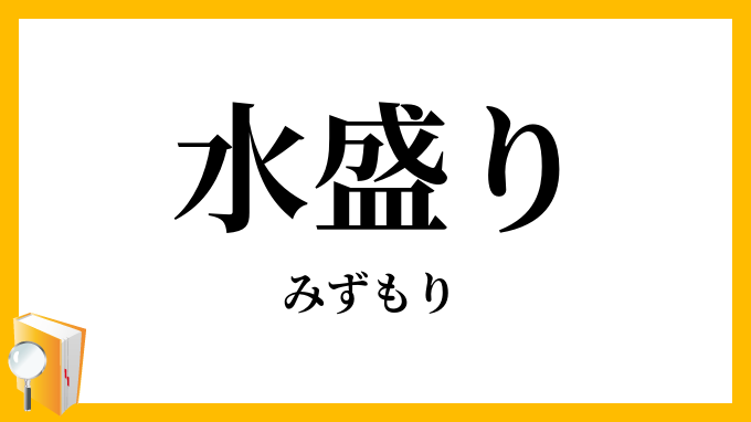 水盛り