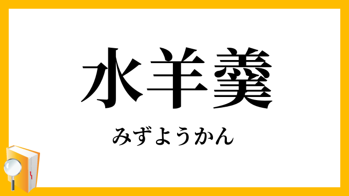 水羊羹