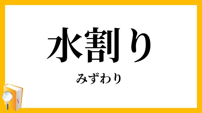 水割り