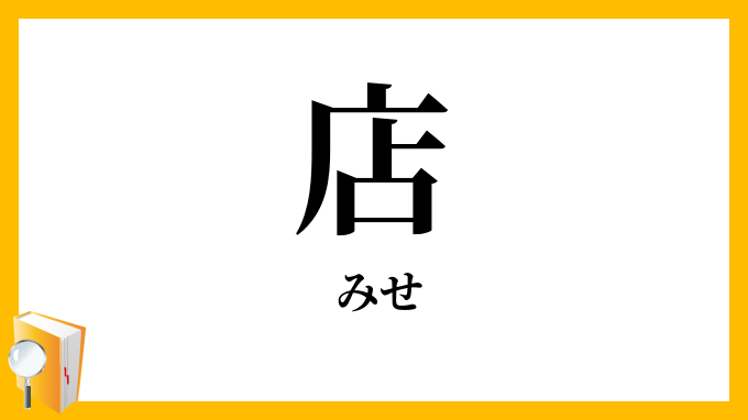 店