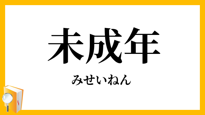 未成年