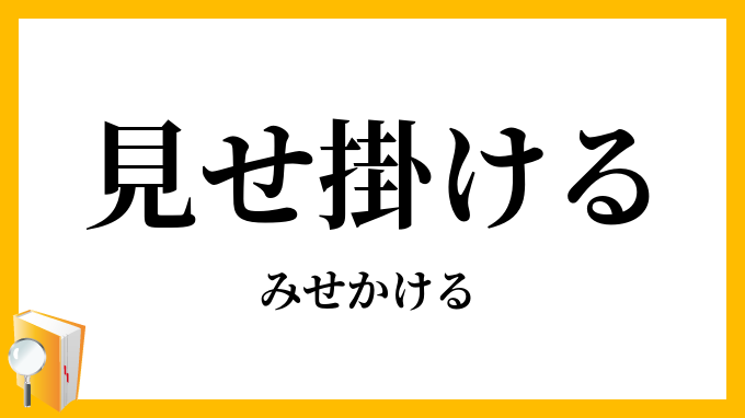 見せ掛ける