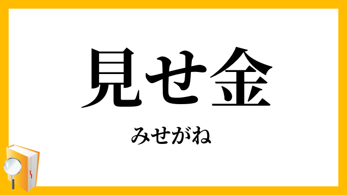 見せ金
