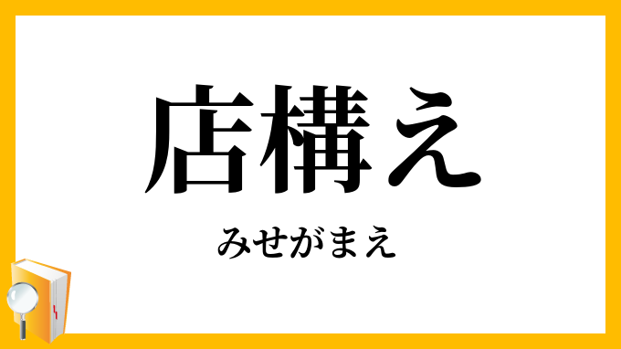 店構え・見世構え