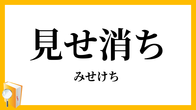 見せ消ち