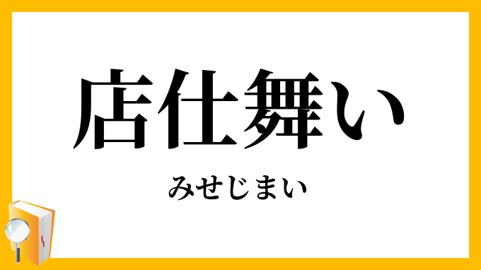 店仕舞い