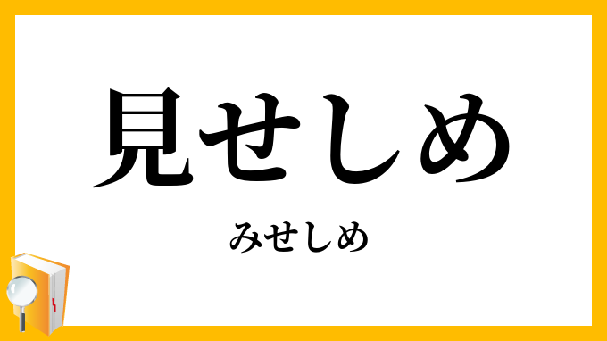 見せしめ