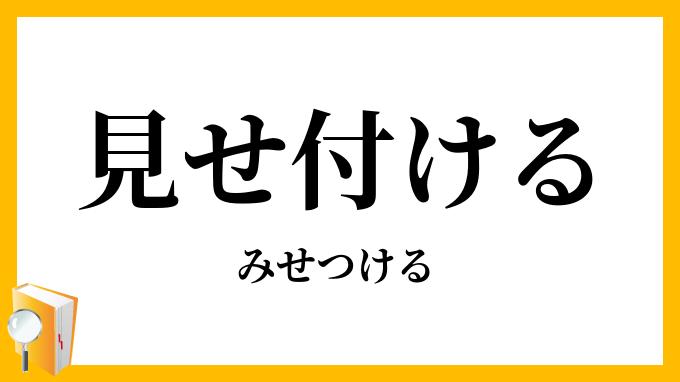 見せ付ける