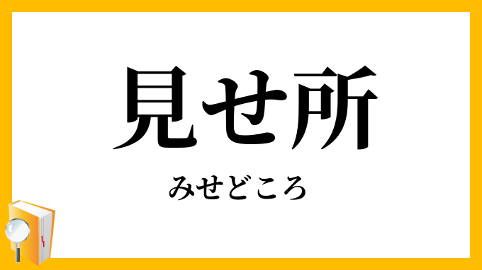 見せ所