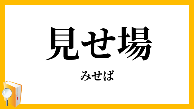 見せ場