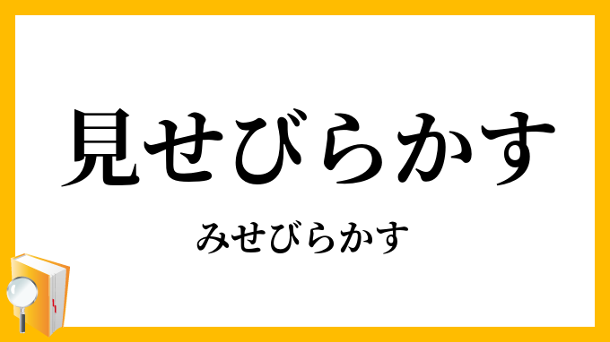 見せびらかす