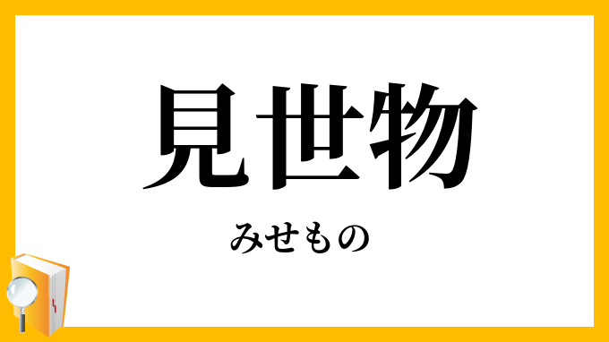 見世物