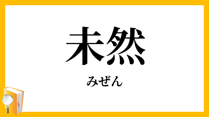 未然