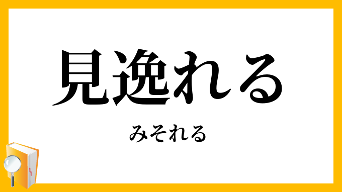 見逸れる