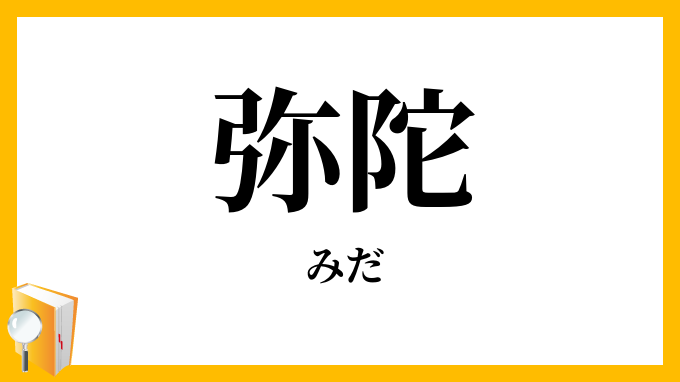 弥陀