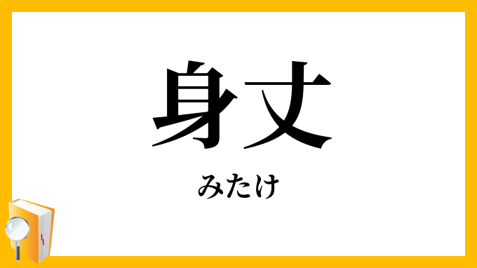 身丈