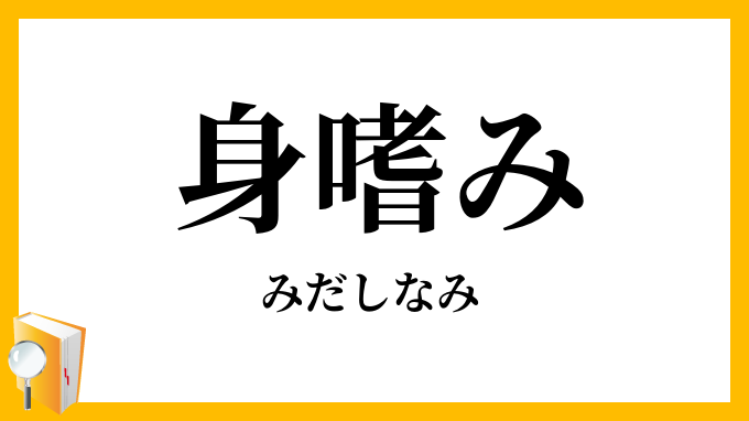 身嗜み