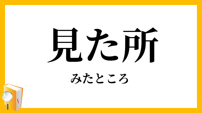 見た所