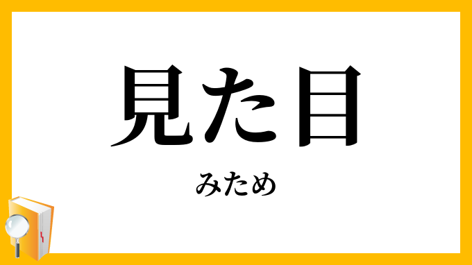 見た目