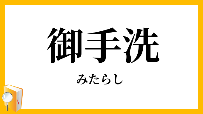 御手洗