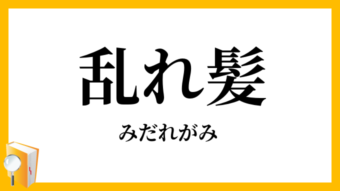 乱れ髪