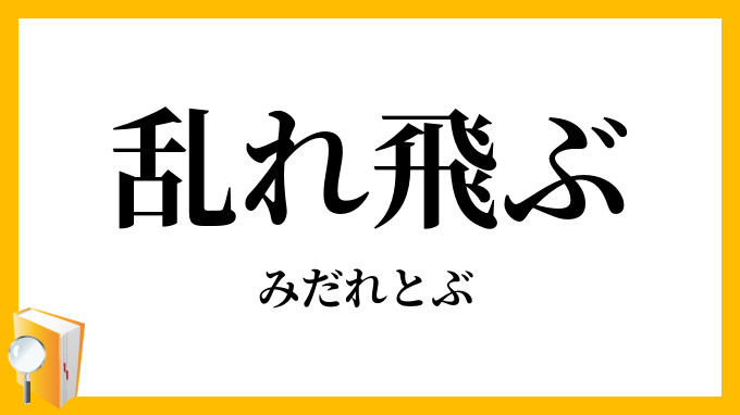 乱れ飛ぶ