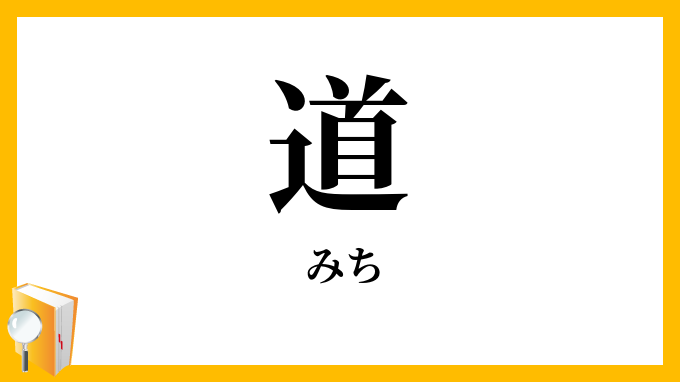 道・路・途
