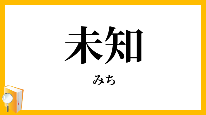 未知