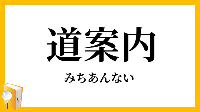 道案内