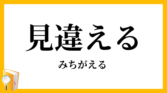 見違える