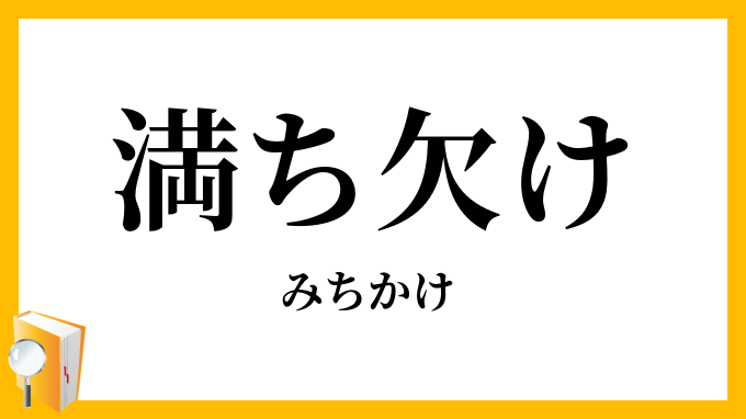 満ち欠け