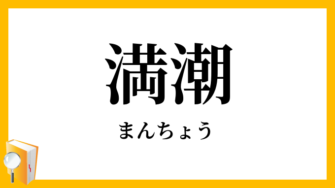 満潮