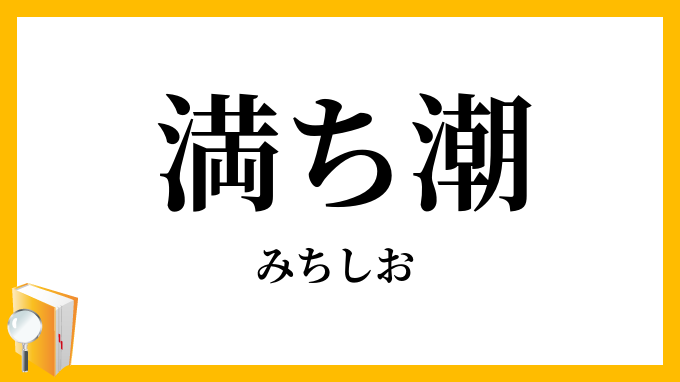 満ち潮