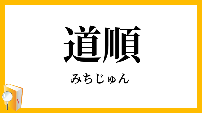 道順