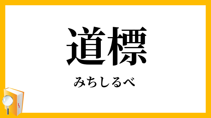 道標