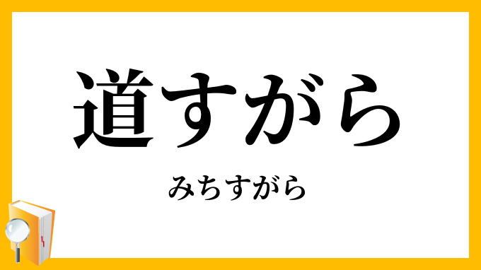 道すがら・途次