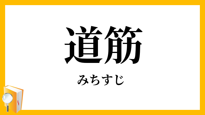 道筋