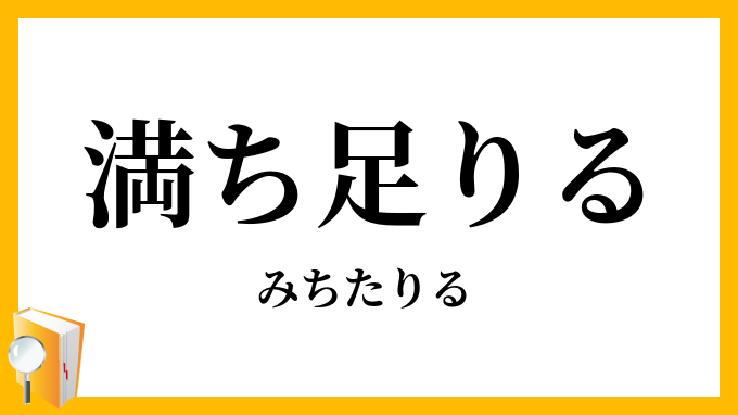 満ち足りる