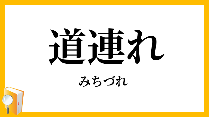 道連れ