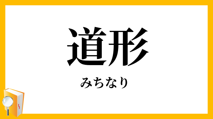 道形