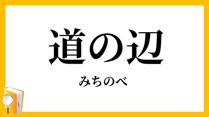 道の辺