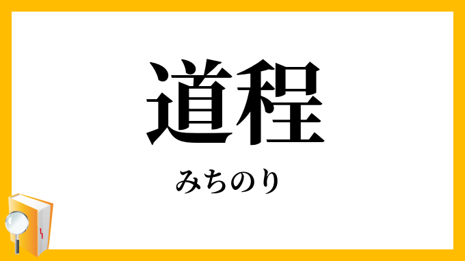 道程