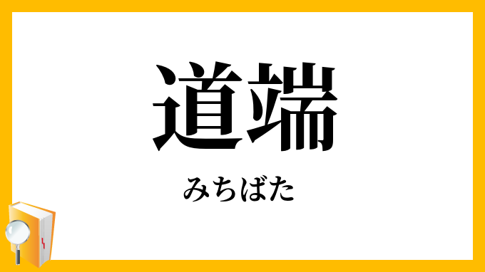 道端