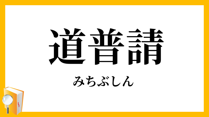 道普請