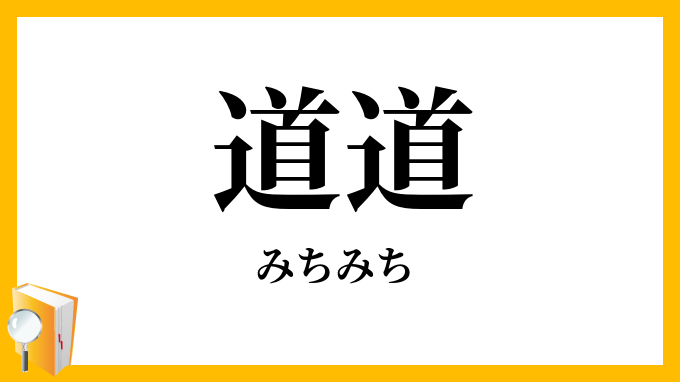道道