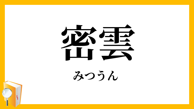 密雲