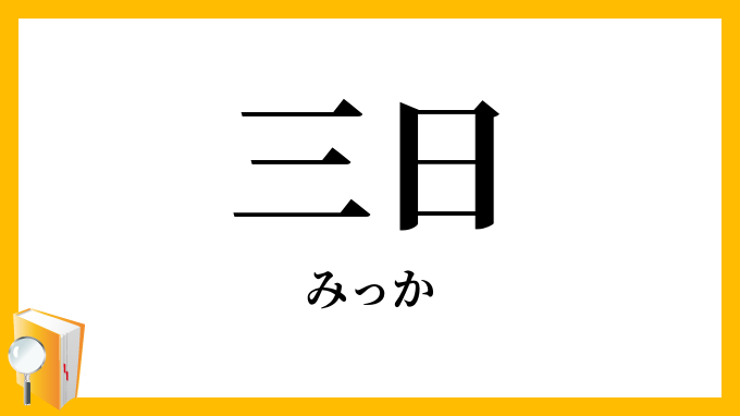 三日