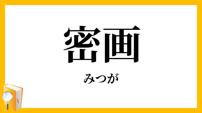 密画