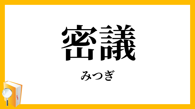 密議