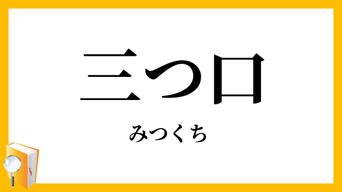 三つ口・兎唇